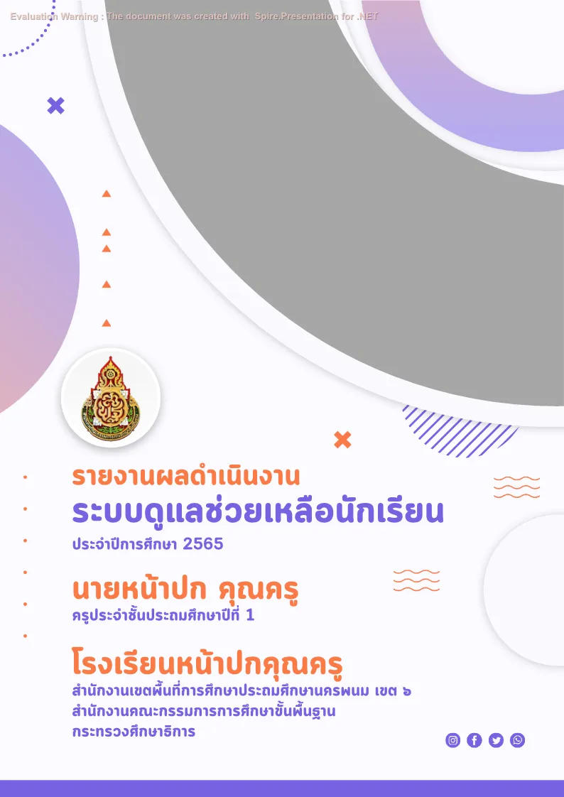 ปกเเบบบันทึก - ระบบดูแลช่วยเหลือนักเรียน แบบที่ 1